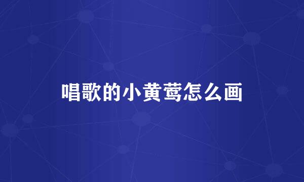 唱歌的小黄莺怎么画