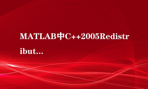 MATLAB中C++2005Redistributable找不到vcredist