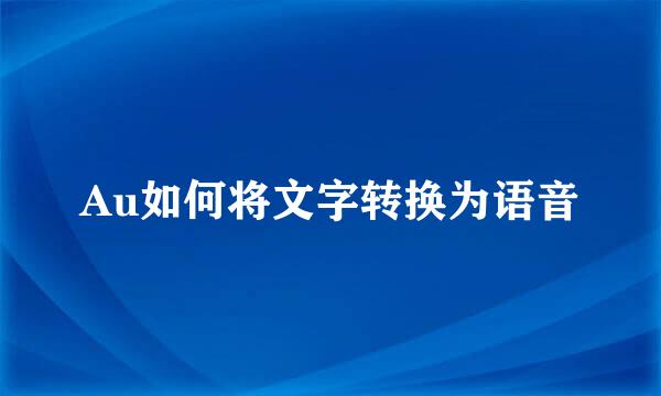 Au如何将文字转换为语音