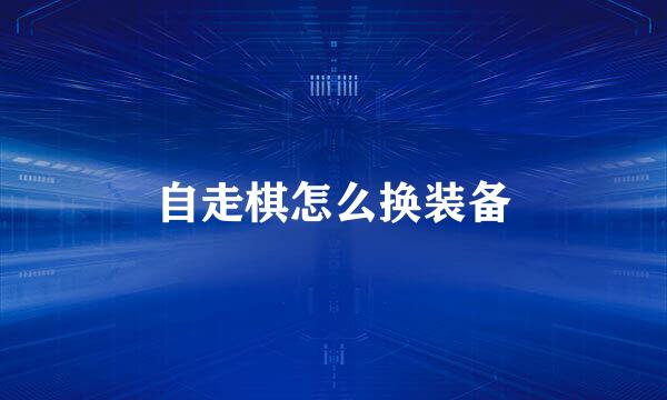 自走棋怎么换装备