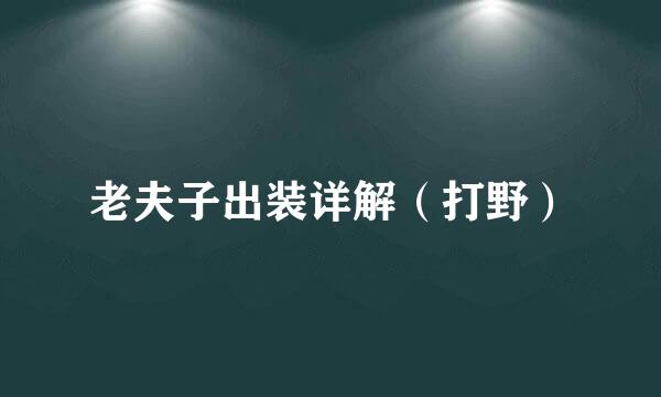 老夫子出装详解（打野）