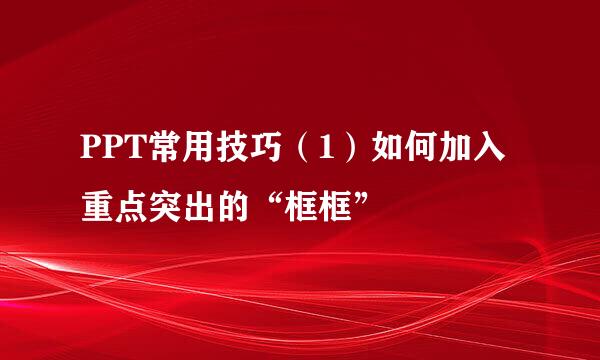 PPT常用技巧（1）如何加入重点突出的“框框”