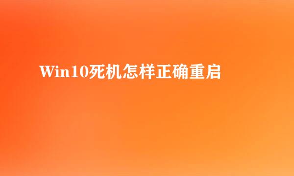 Win10死机怎样正确重启