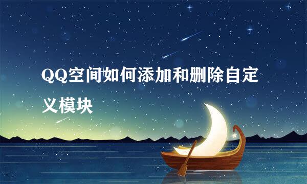 QQ空间如何添加和删除自定义模块