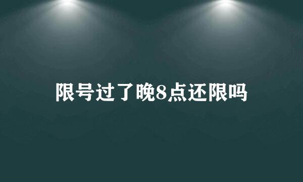 限号过了晚8点还限吗