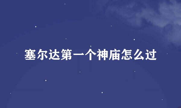 塞尔达第一个神庙怎么过