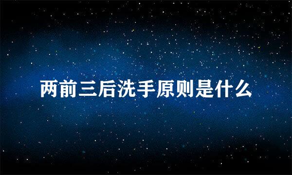 两前三后洗手原则是什么