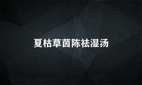 夏枯草茵陈祛湿汤