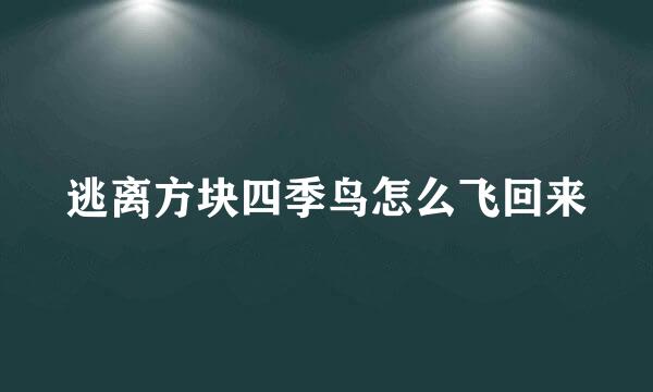 逃离方块四季鸟怎么飞回来