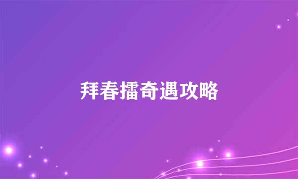 拜春擂奇遇攻略