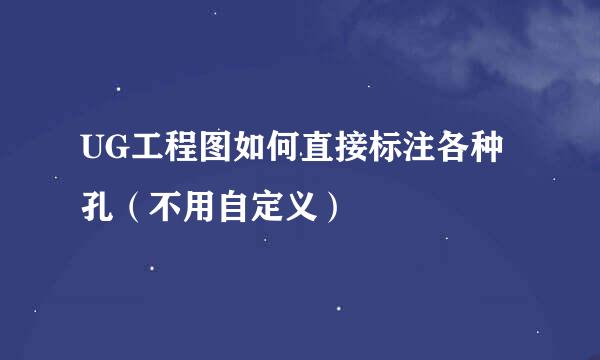 UG工程图如何直接标注各种孔（不用自定义）