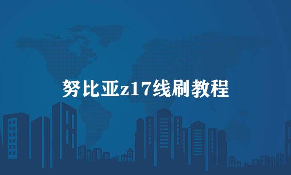 努比亚z17线刷教程