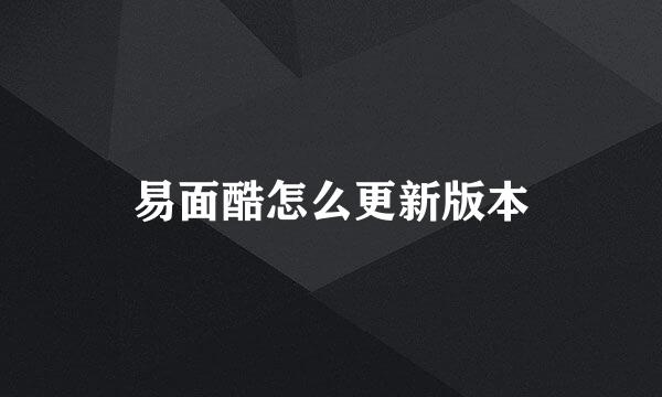 易面酷怎么更新版本