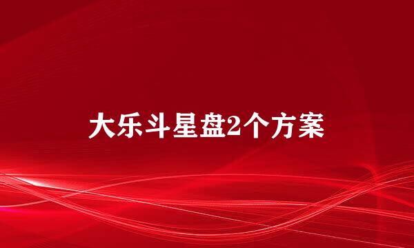 大乐斗星盘2个方案