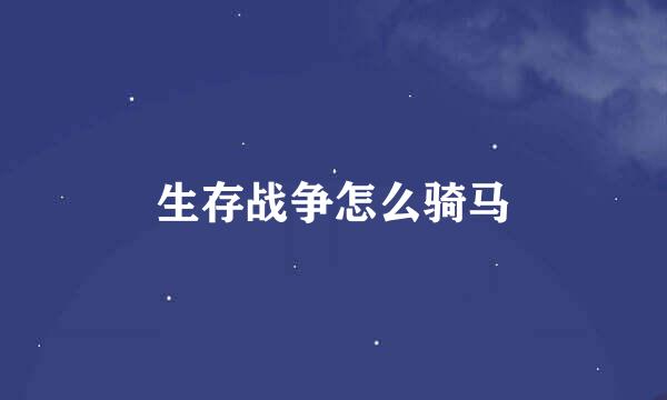 生存战争怎么骑马