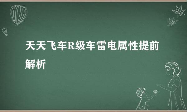 天天飞车R级车雷电属性提前解析