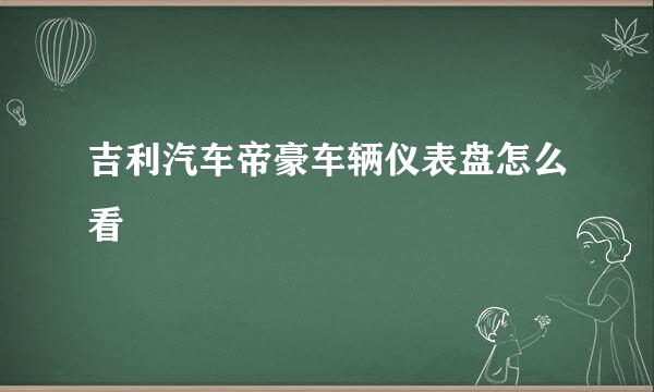 吉利汽车帝豪车辆仪表盘怎么看