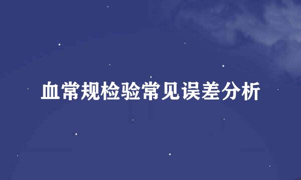 血常规检验常见误差分析