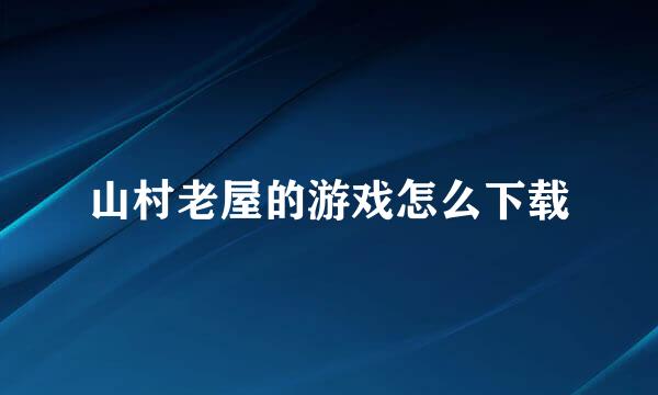 山村老屋的游戏怎么下载