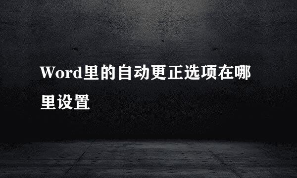 Word里的自动更正选项在哪里设置