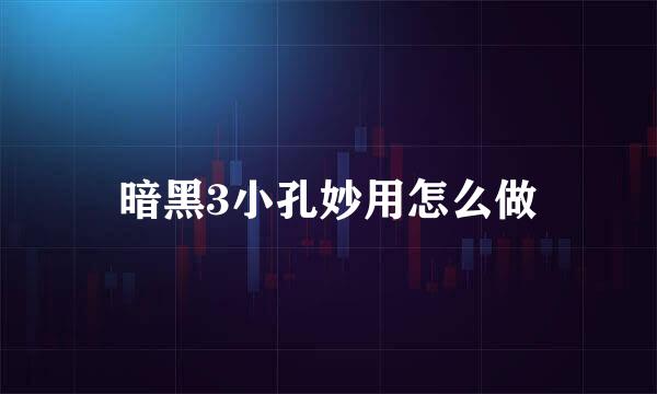 暗黑3小孔妙用怎么做