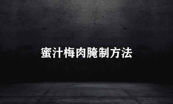 蜜汁梅肉腌制方法