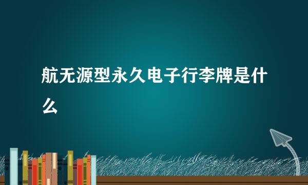 航无源型永久电子行李牌是什么