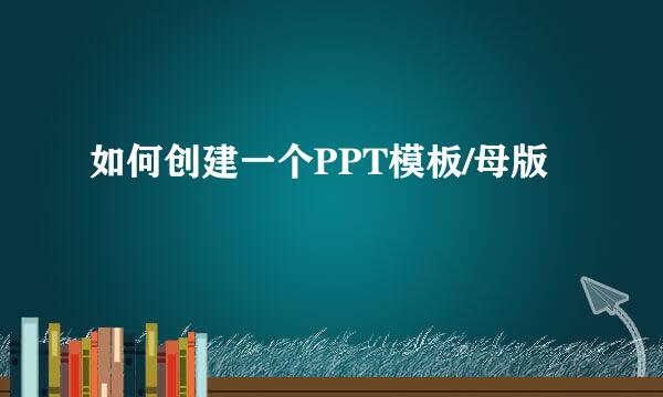如何创建一个PPT模板/母版