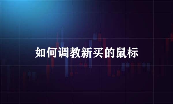 如何调教新买的鼠标