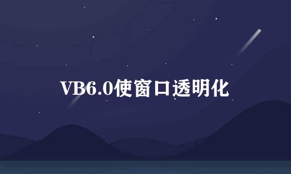 VB6.0使窗口透明化