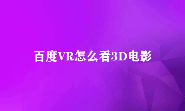 百度VR怎么看3D电影