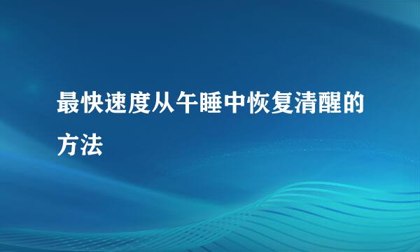 最快速度从午睡中恢复清醒的方法