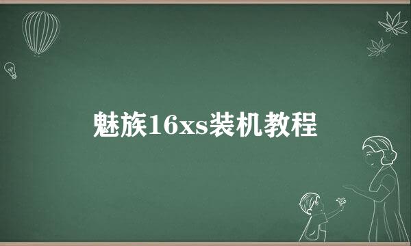 魅族16xs装机教程