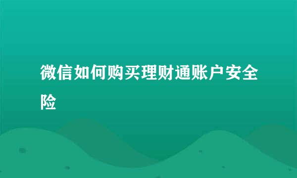微信如何购买理财通账户安全险