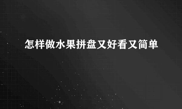 怎样做水果拼盘又好看又简单