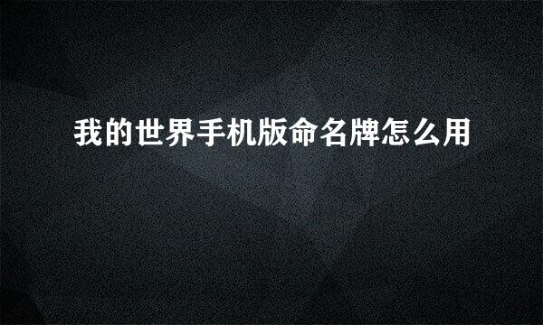 我的世界手机版命名牌怎么用