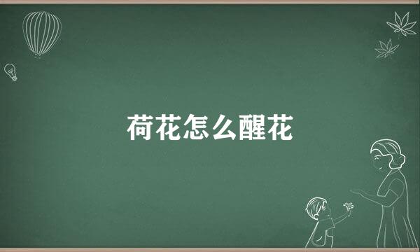 荷花怎么醒花
