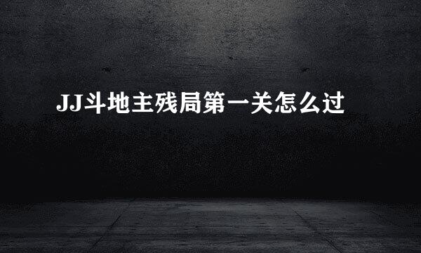 JJ斗地主残局第一关怎么过
