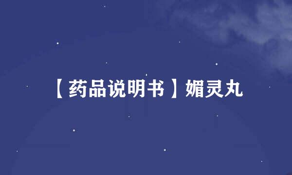 【药品说明书】媚灵丸