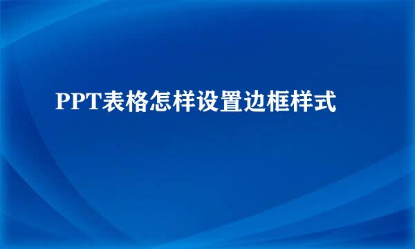 PPT表格怎样设置边框样式