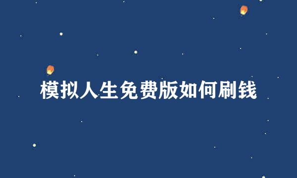 模拟人生免费版如何刷钱