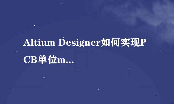 Altium Designer如何实现PCB单位mm和mil的切换