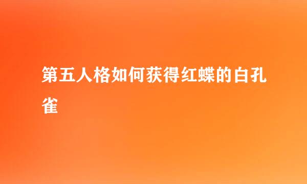 第五人格如何获得红蝶的白孔雀
