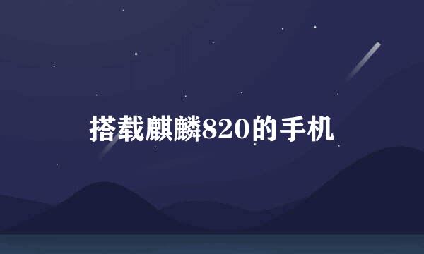 搭载麒麟820的手机