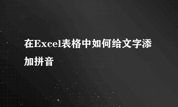 在Excel表格中如何给文字添加拼音