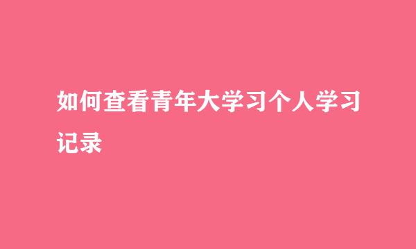 如何查看青年大学习个人学习记录