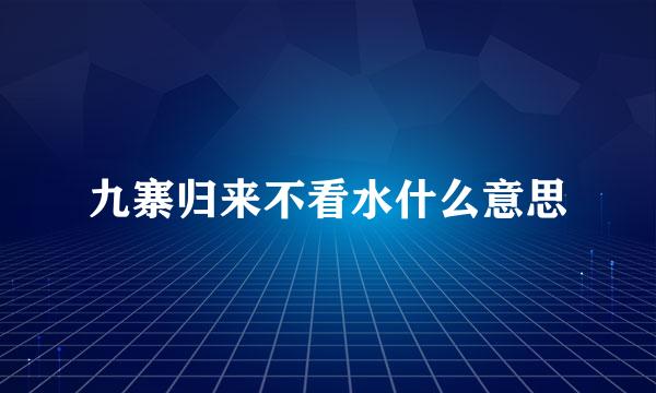 九寨归来不看水什么意思
