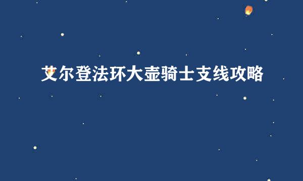艾尔登法环大壶骑士支线攻略