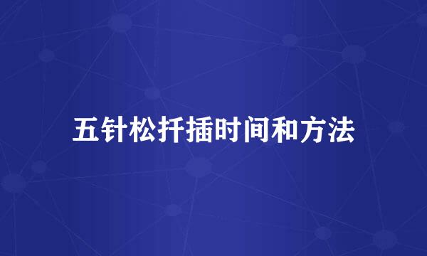 五针松扦插时间和方法
