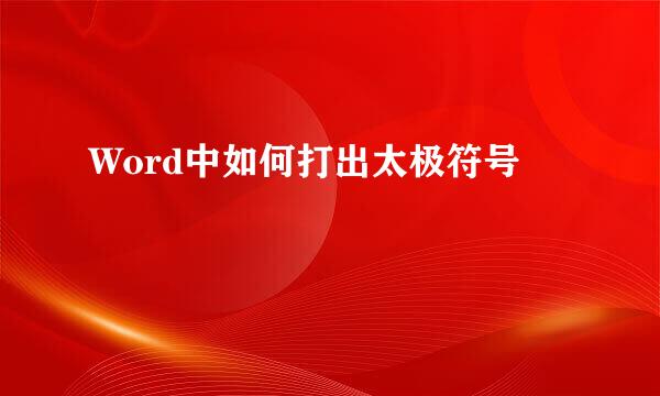 Word中如何打出太极符号☯